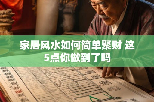 家居风水如何简单聚财 这5点你做到了吗