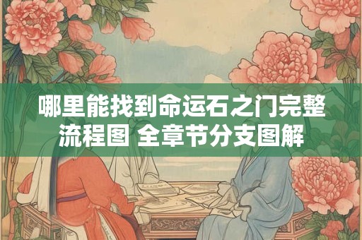 哪里能找到命运石之门完整流程图 全章节分支图解