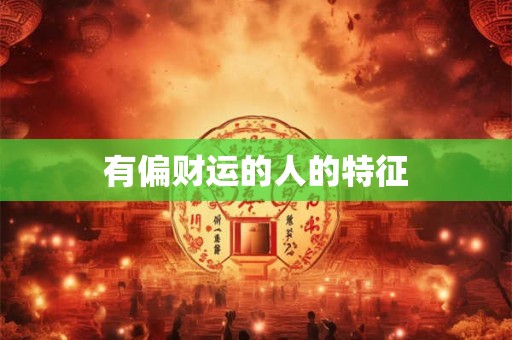 有偏财运的人的特征