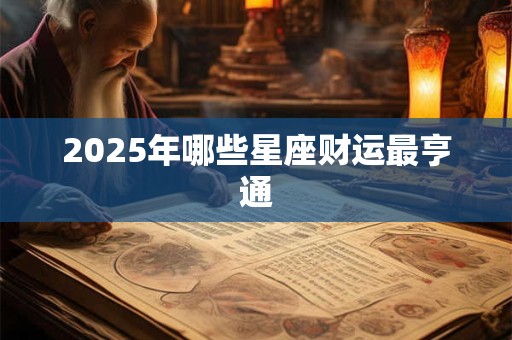 2025年哪些星座财运最亨通