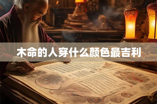 木命的人穿什么颜色最吉利