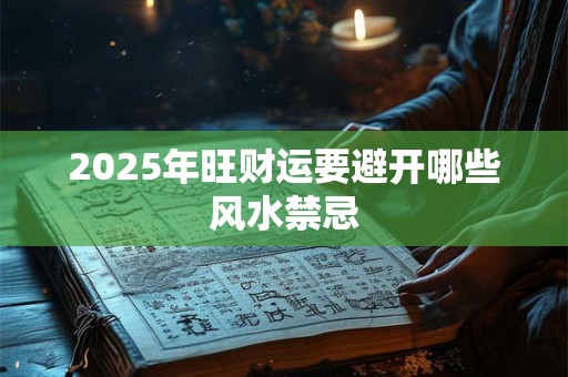 2025年旺财运要避开哪些风水禁忌