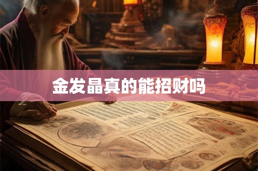 金发晶真的能招财吗