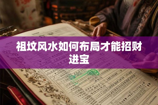 祖坟风水如何布局才能招财进宝