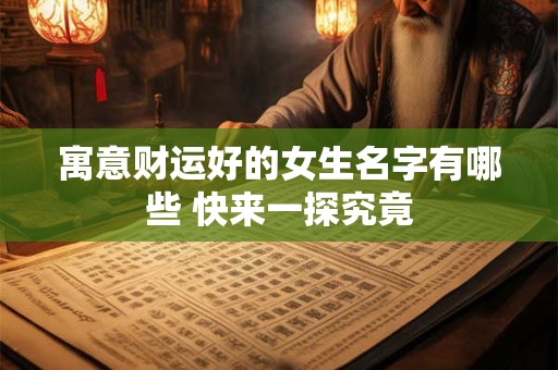 寓意财运好的女生名字有哪些 快来一探究竟