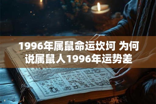 1996年属鼠命运坎坷 为何说属鼠人1996年运势差