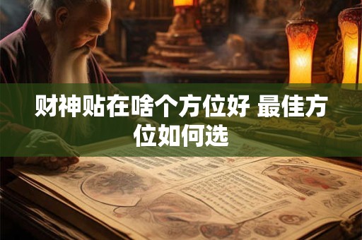 财神贴在啥个方位好 最佳方位如何选