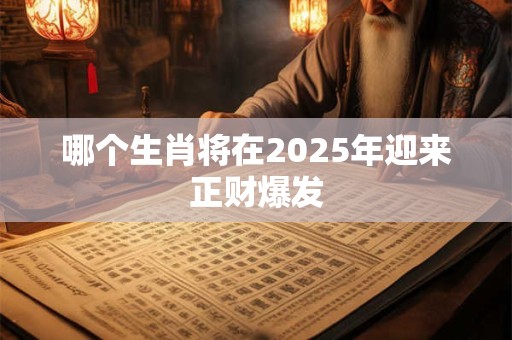 哪个生肖将在2025年迎来正财爆发
