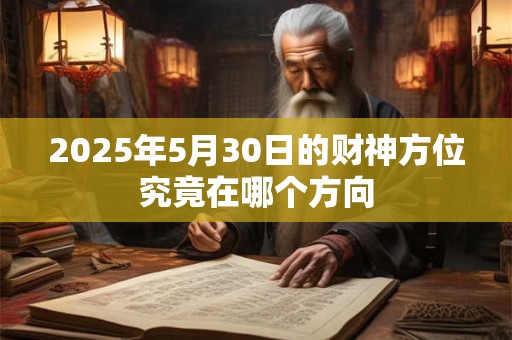 2025年5月30日的财神方位究竟在哪个方向
