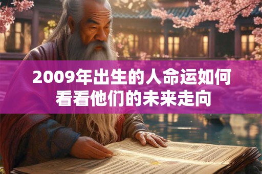 2009年出生的人命运如何 看看他们的未来走向