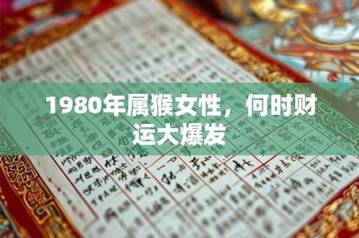 1980年属猴女性，何时财运大爆发