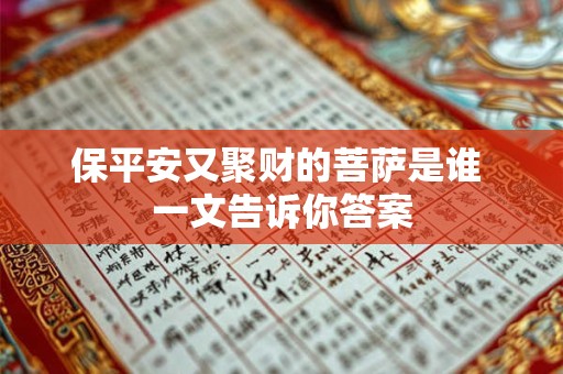 保平安又聚财的菩萨是谁 一文告诉你答案