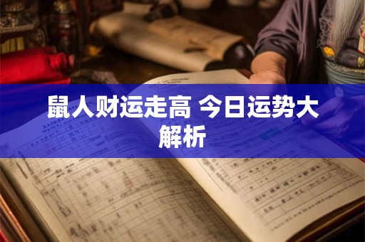 鼠人财运走高 今日运势大解析
