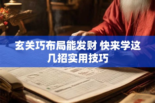 玄关巧布局能发财 快来学这几招实用技巧
