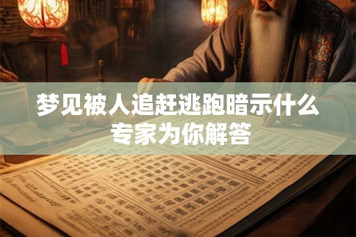 梦见被人追赶逃跑暗示什么 专家为你解答