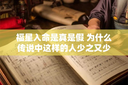 福星入命是真是假 为什么传说中这样的人少之又少