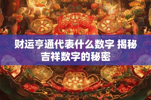 财运亨通代表什么数字 揭秘吉祥数字的秘密