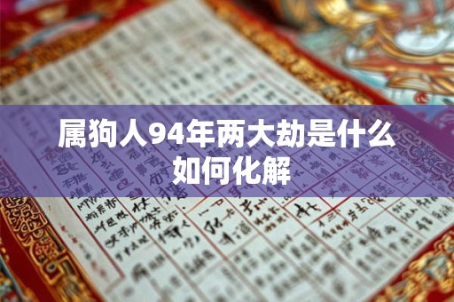 属狗人94年两大劫是什么 如何化解