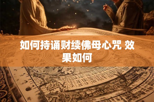 如何持诵财续佛母心咒 效果如何