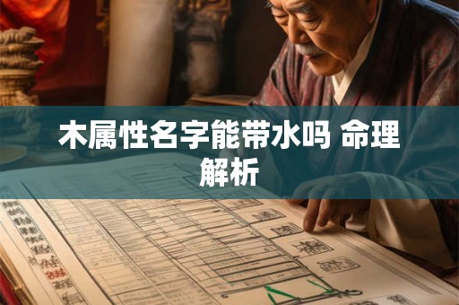 木属性名字能带水吗 命理解析