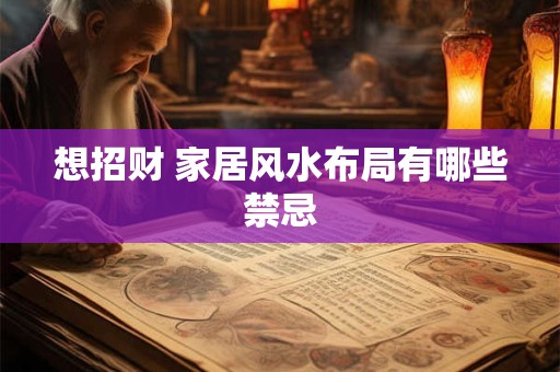 想招财 家居风水布局有哪些禁忌