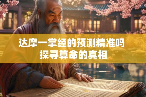 达摩一掌经的预测精准吗 探寻算命的真相