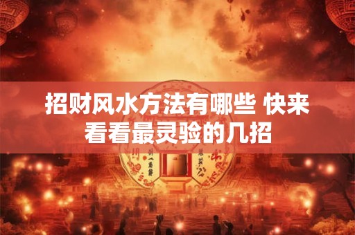 招财风水方法有哪些 快来看看最灵验的几招