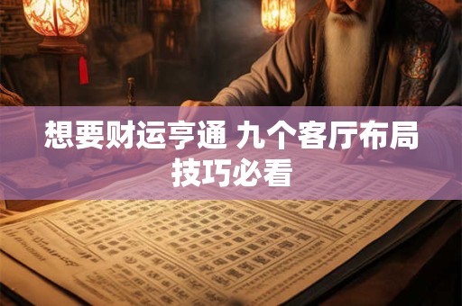 想要财运亨通 九个客厅布局技巧必看