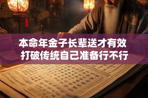本命年金子长辈送才有效 打破传统自己准备行不行