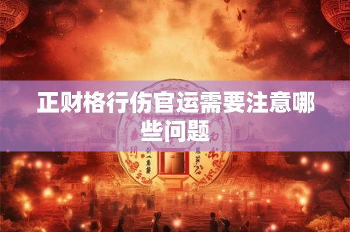 正财格行伤官运需要注意哪些问题