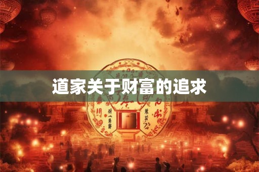 道家关于财富的追求