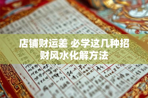 店铺财运差 必学这几种招财风水化解方法