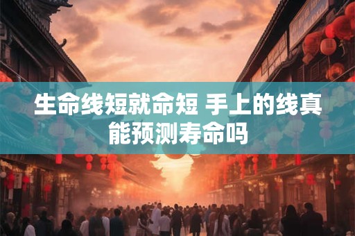 生命线短就命短 手上的线真能预测寿命吗