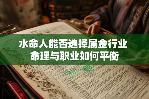 水命人能否选择属金行业 命理与职业如何平衡