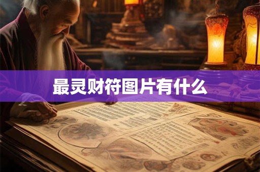 最灵财符图片有什么