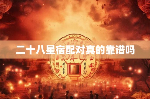 二十八星宿配对真的靠谱吗