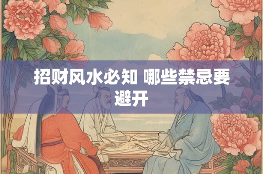 招财风水必知 哪些禁忌要避开