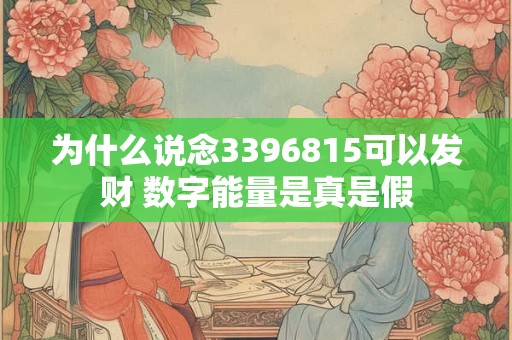 为什么说念3396815可以发财 数字能量是真是假 为什么说念3396815可以发财 数字能量是真是假
