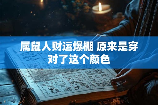 属鼠人财运爆棚 原来是穿对了这个颜色