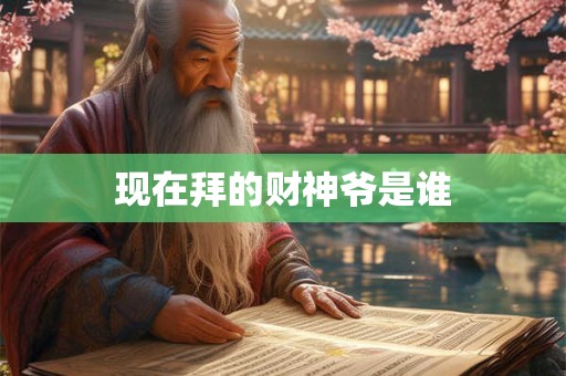 现在拜的财神爷是谁