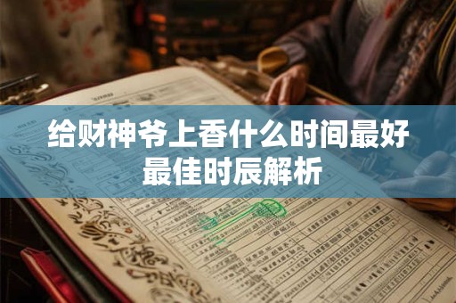 给财神爷上香什么时间最好 最佳时辰解析