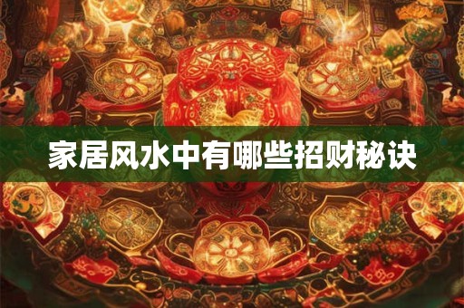 家居风水中有哪些招财秘诀