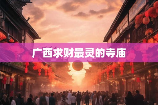 广西求财最灵的寺庙
