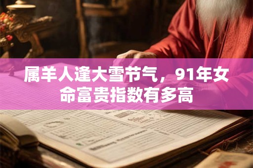 庚子日柱酉时生，晚年运势是喜是忧