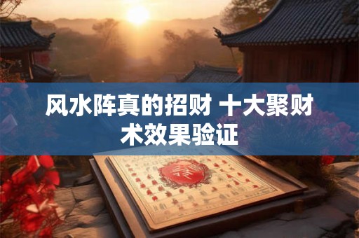 风水阵真的招财 十大聚财术效果验证