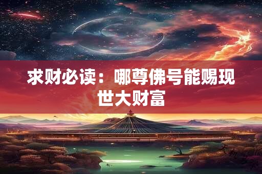 求财必读：哪尊佛号能赐现世大财富