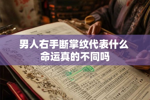 男人右手断掌纹代表什么 命运真的不同吗