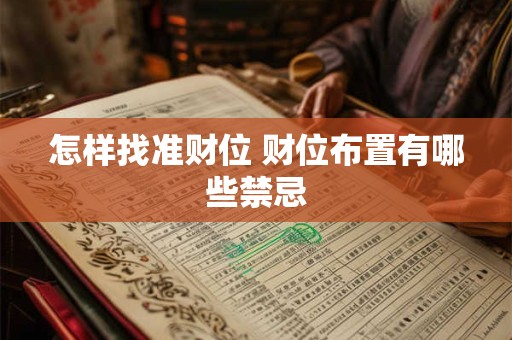 详细阅读:怎样找准财位 财位布置有哪些禁忌 怎样找准财位 财位布置有哪些禁忌