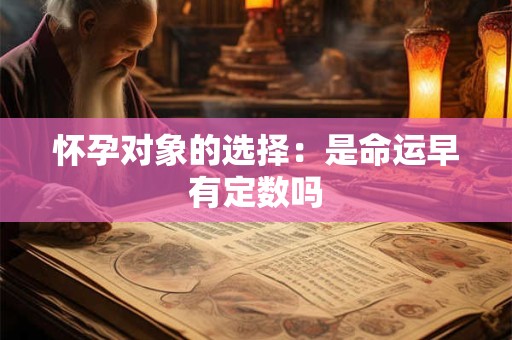 怀孕对象的选择：是命运早有定数吗