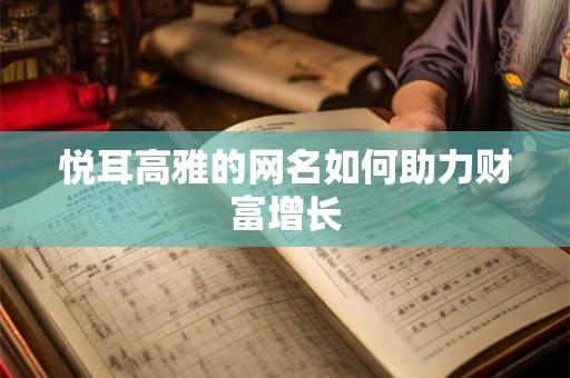 悦耳高雅的网名如何助力财富增长